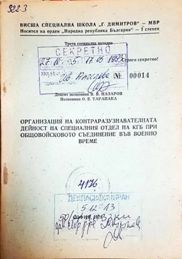 Организация на контраразузнавателната дейност на специалния отдел на КГБ при общовойсковото съединение във военно време (1417)