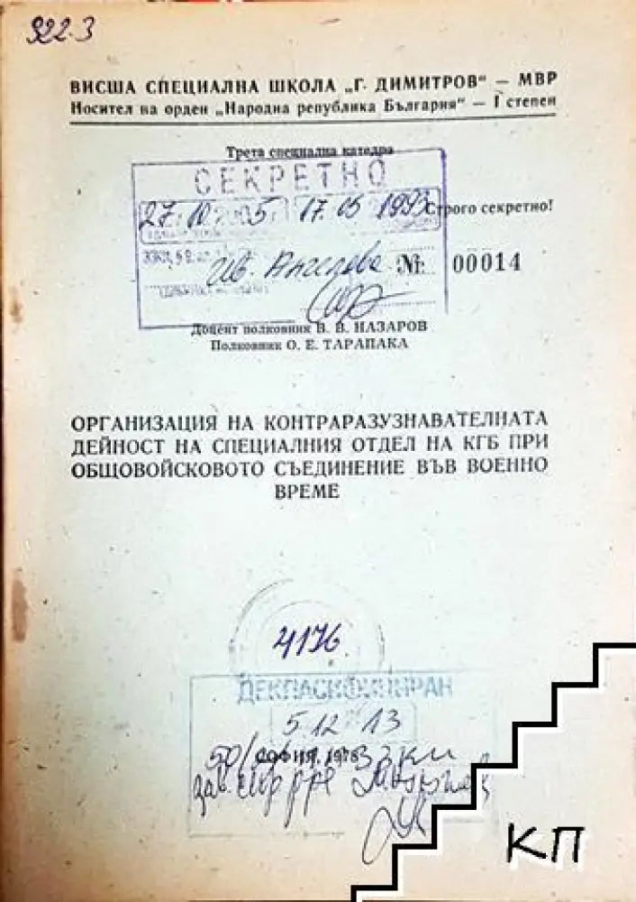 Организация на контраразузнавателната дейност на специалния отдел на КГБ при общовойсковото съединение във военно време