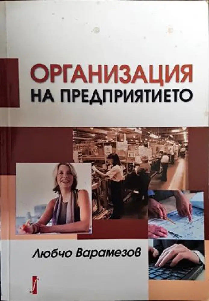 Организация на предприятието - Книги