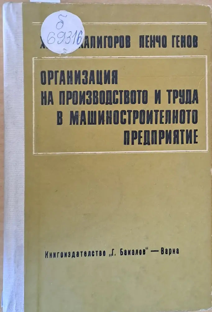 Организация на производството и труда в машиностроителното предприятие - Книги
