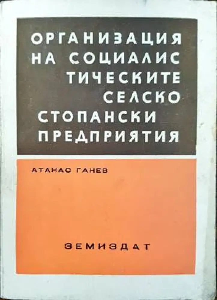 Организация на социалистическите селскостопански предприятия - Книги