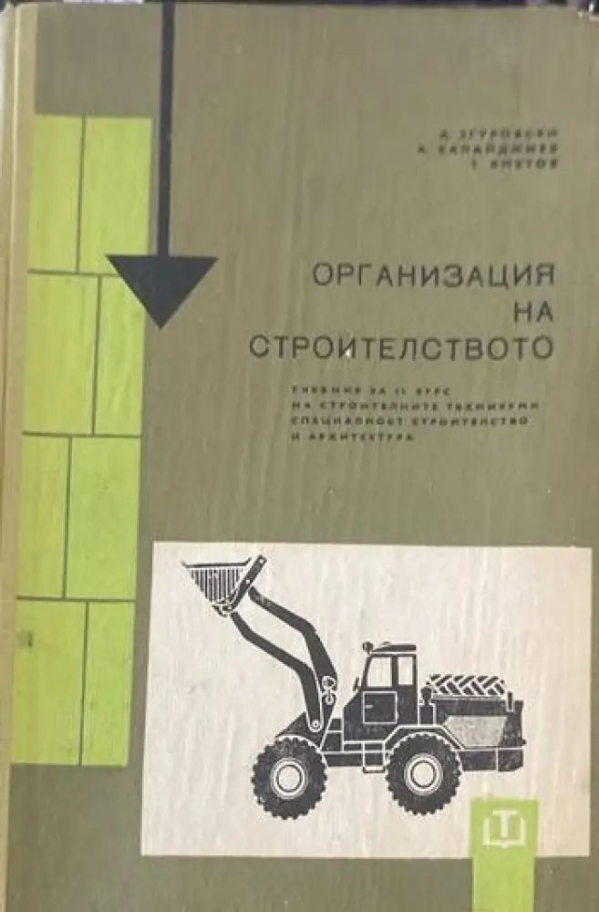 Организация на строителството (149) - Книга
