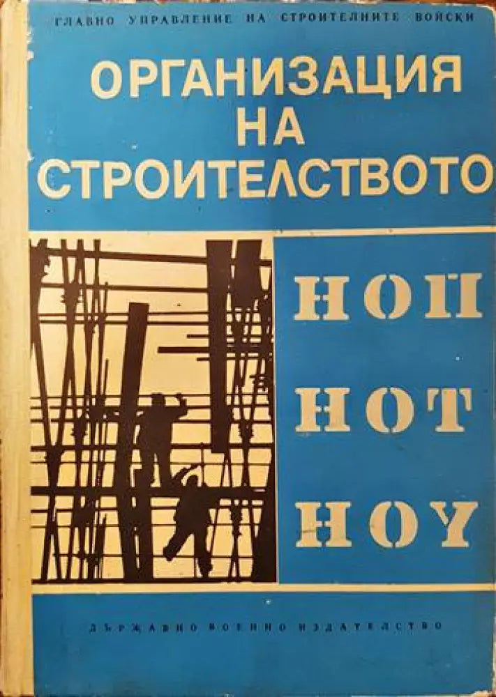 Организация на строителството (464)
