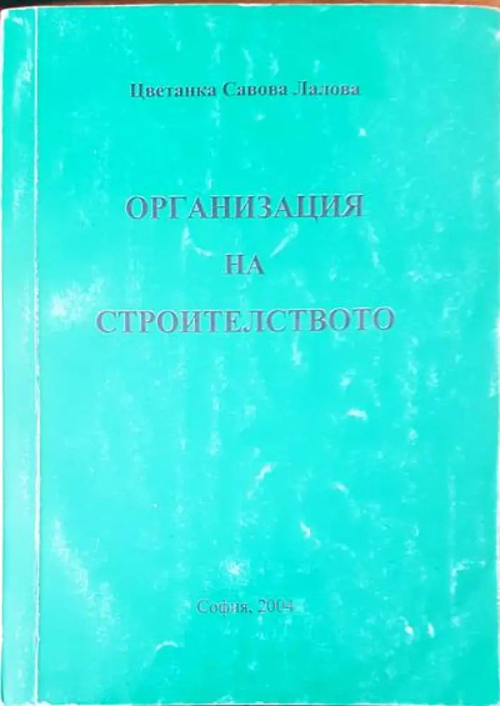 Организация на строителството - Книги