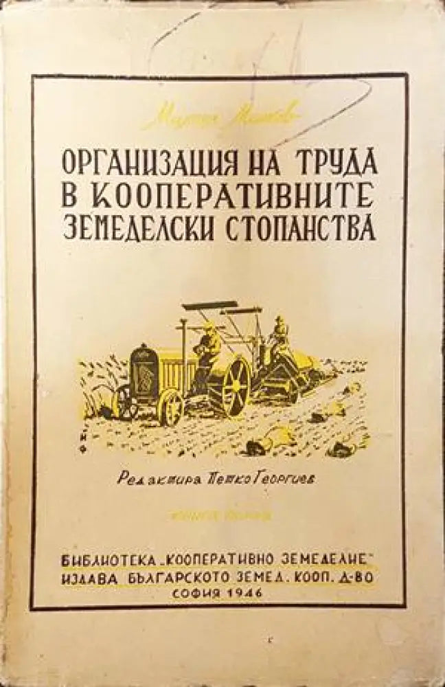 Организация на труда в кооперативните земеделски стопанства - Книги