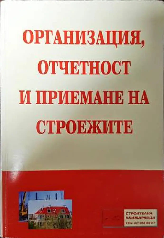 Организация отчетност и приемане на строежите - Книги