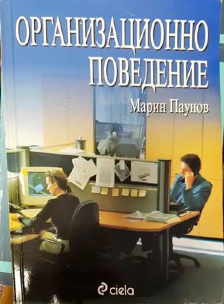Организационно поведение (1291) - Книга