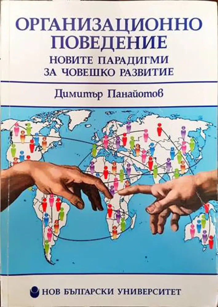 Организационно поведение: Новите парадигми за човешкото развитие (680)