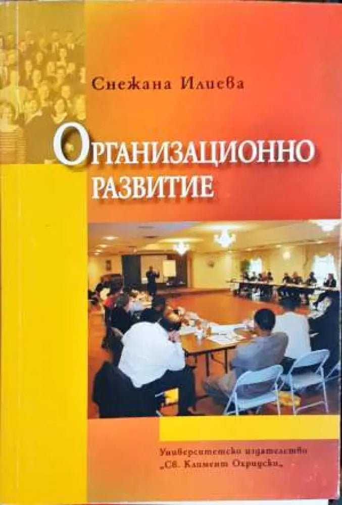 Организационно развитие - Снежана Илиева (2070)
