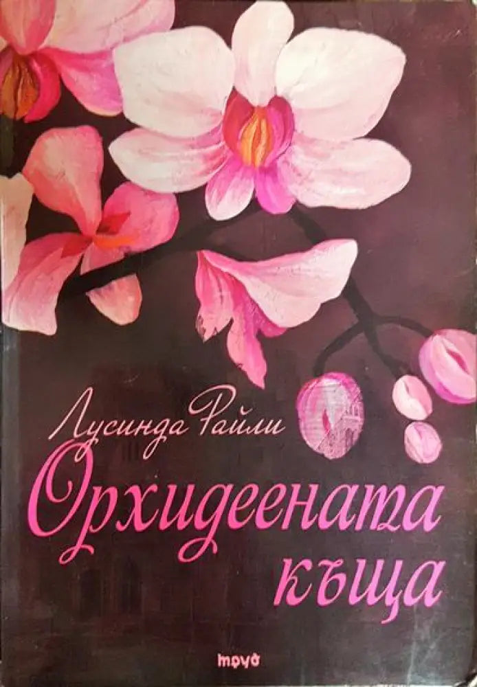 Орхидеената къща - Книги