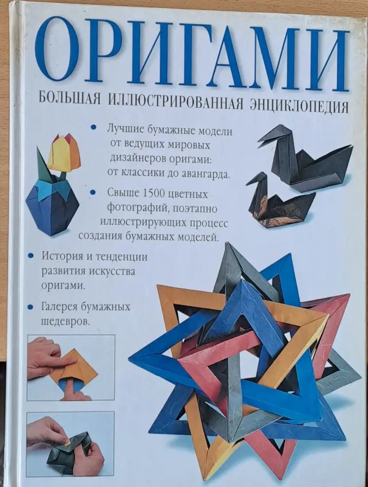 Оригами Большая Иллюстрированная енциклопедия - Книги
