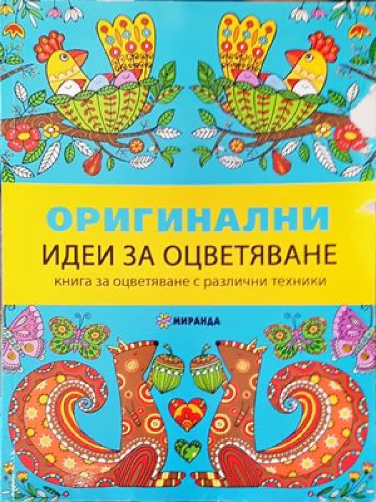 Оригинални идеи за оцветяване - Книги