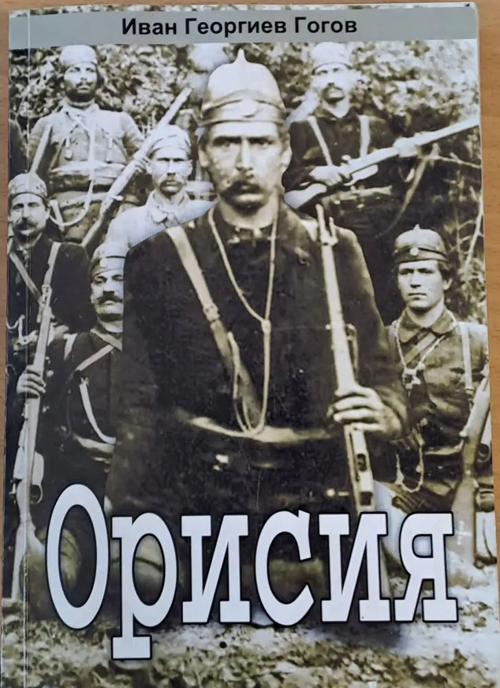 Орисия (486) - Книга