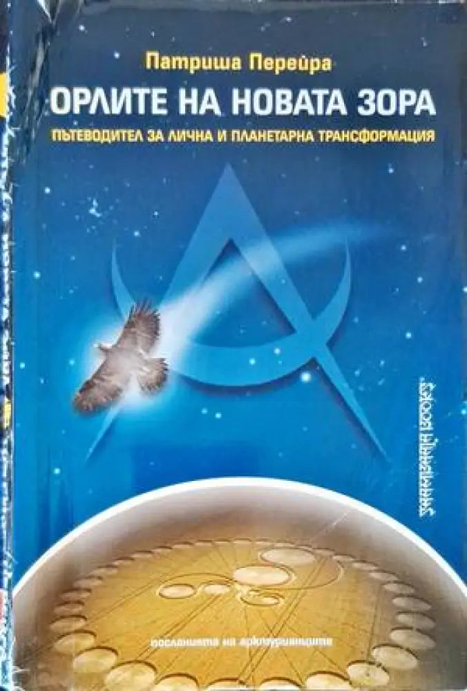 Орлите на новата зора (4608) - Книга