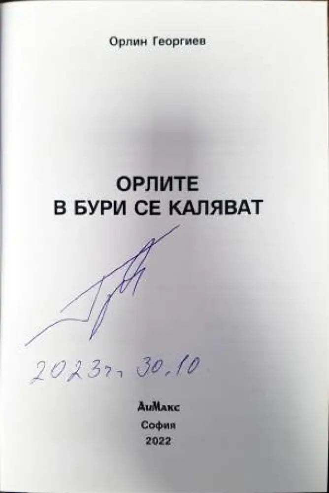 Орлите в бури се каляват - Книги