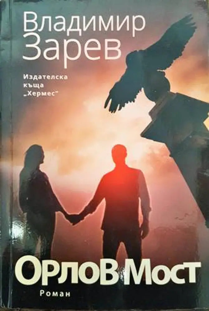 Орлов мост - Книги