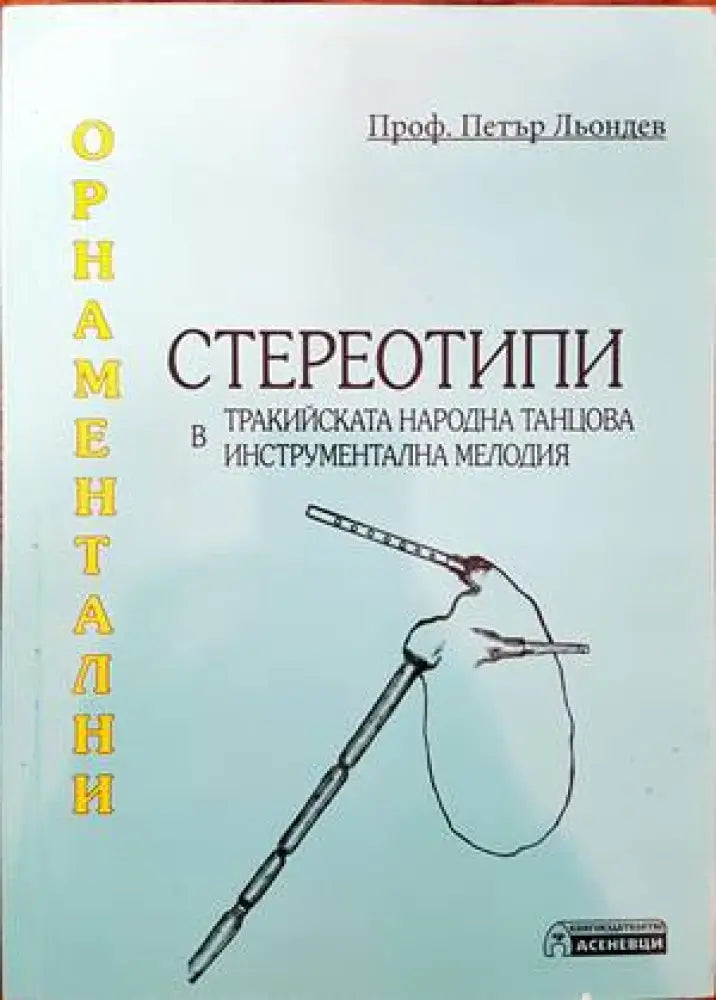 Орнаментални стереотипи в тракийската народна танцова инструментална мелодия (2141)