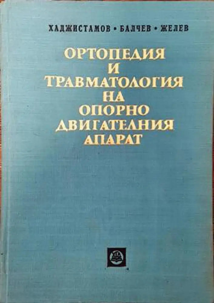 Ортопедия и травматология на опорно-двигателния апарат (1116)