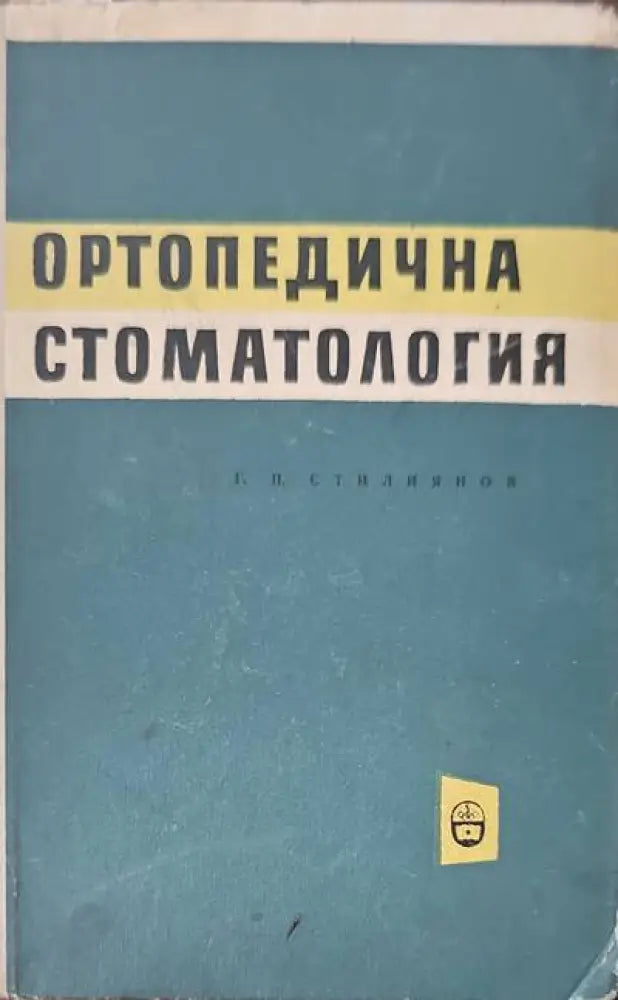 Ортопедична стоматология (564)