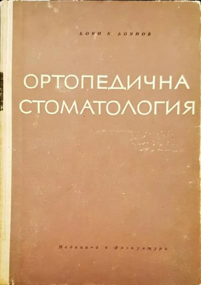 Ортопедична стоматология - Книги