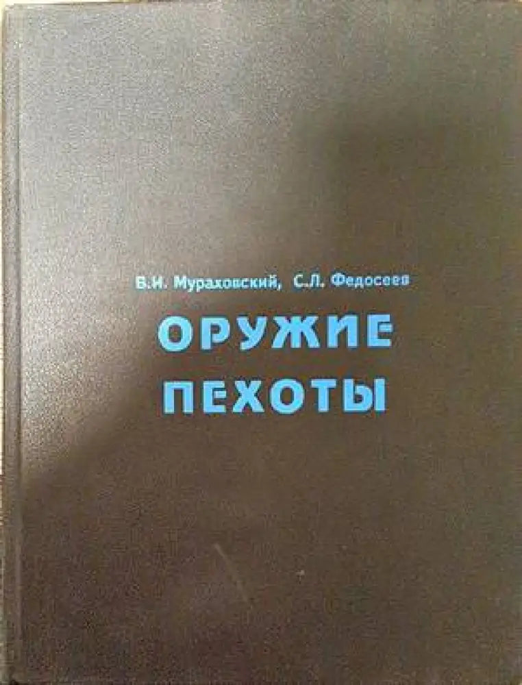 Оружие пехоты - Книги