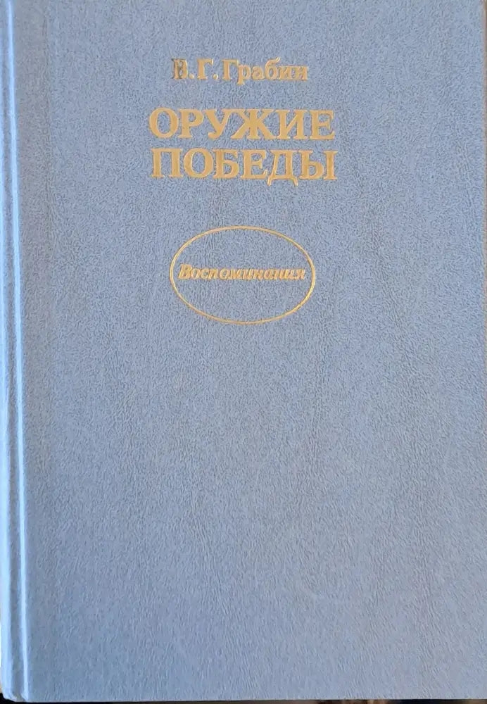 Оружие победы - Книги