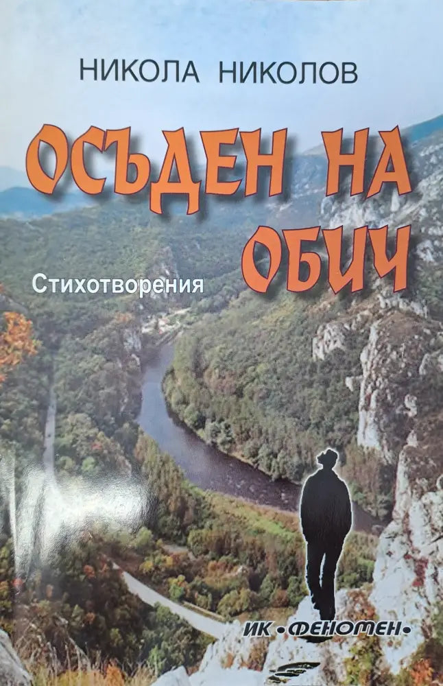 Осъден на обич - Книги