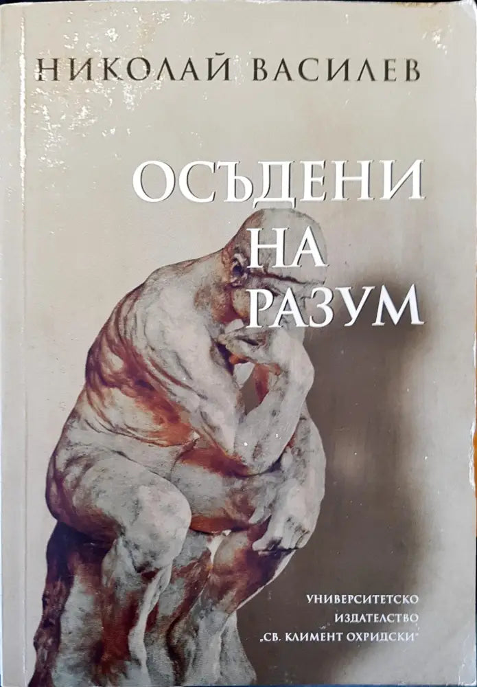 Осъдени на разум (23)