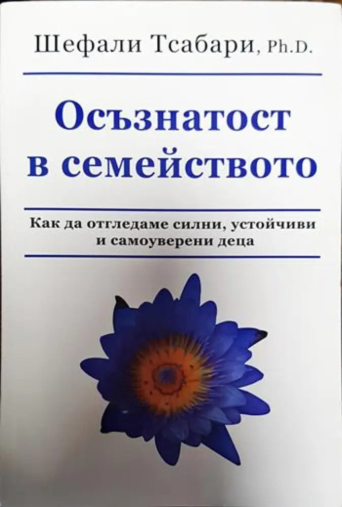 Осъзнатост в семейството - Книги