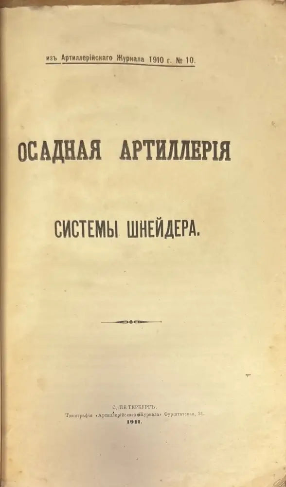 Осадная артиллерия системы шнейдера (1400)