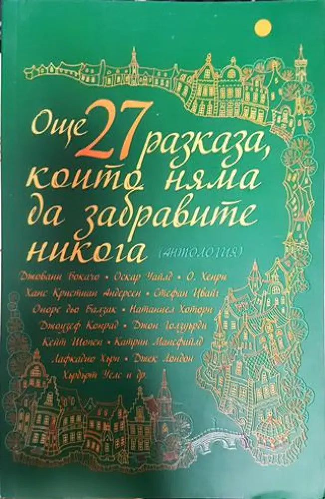 Още 27 разказа които няма да забравите никога - Книги
