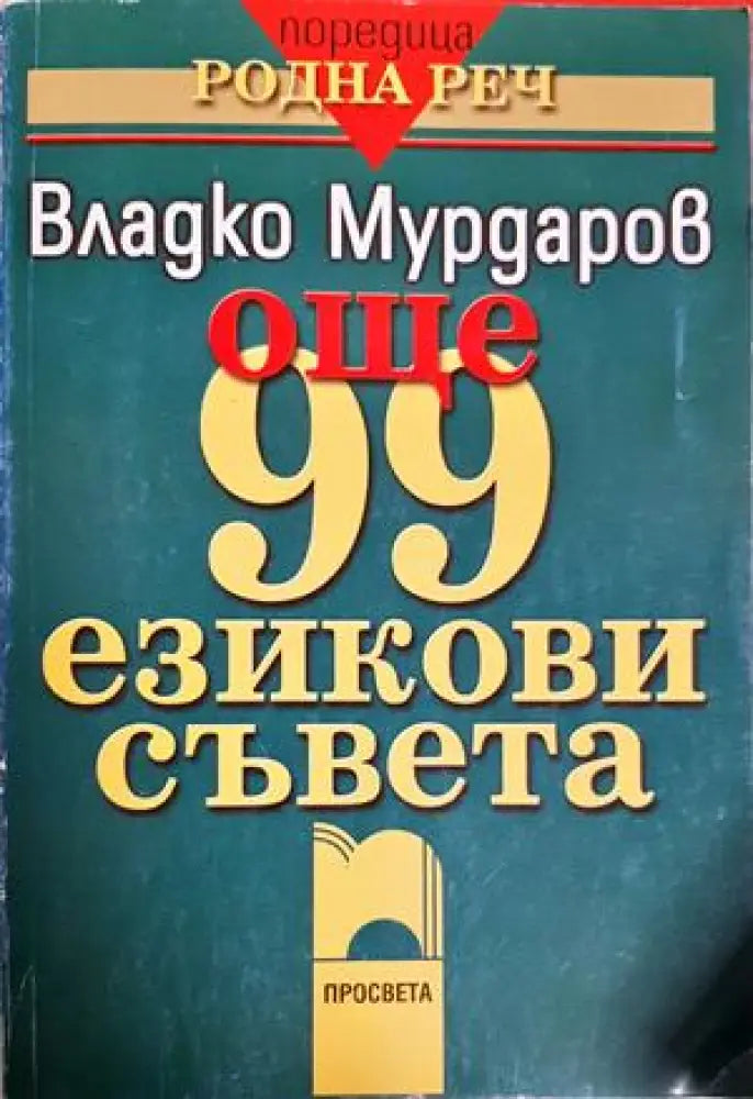 Още 99 езикови съвета - Владко Мурдаров (409) - Книга