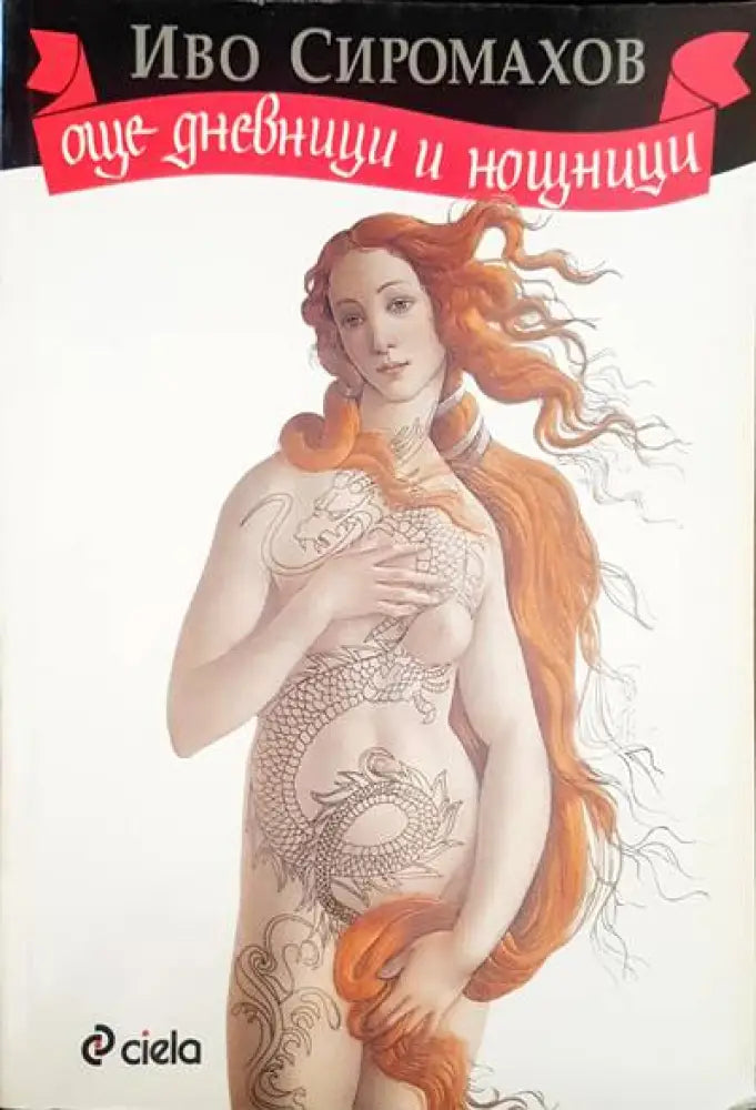 Още дневници и нощници (657) - Книга
