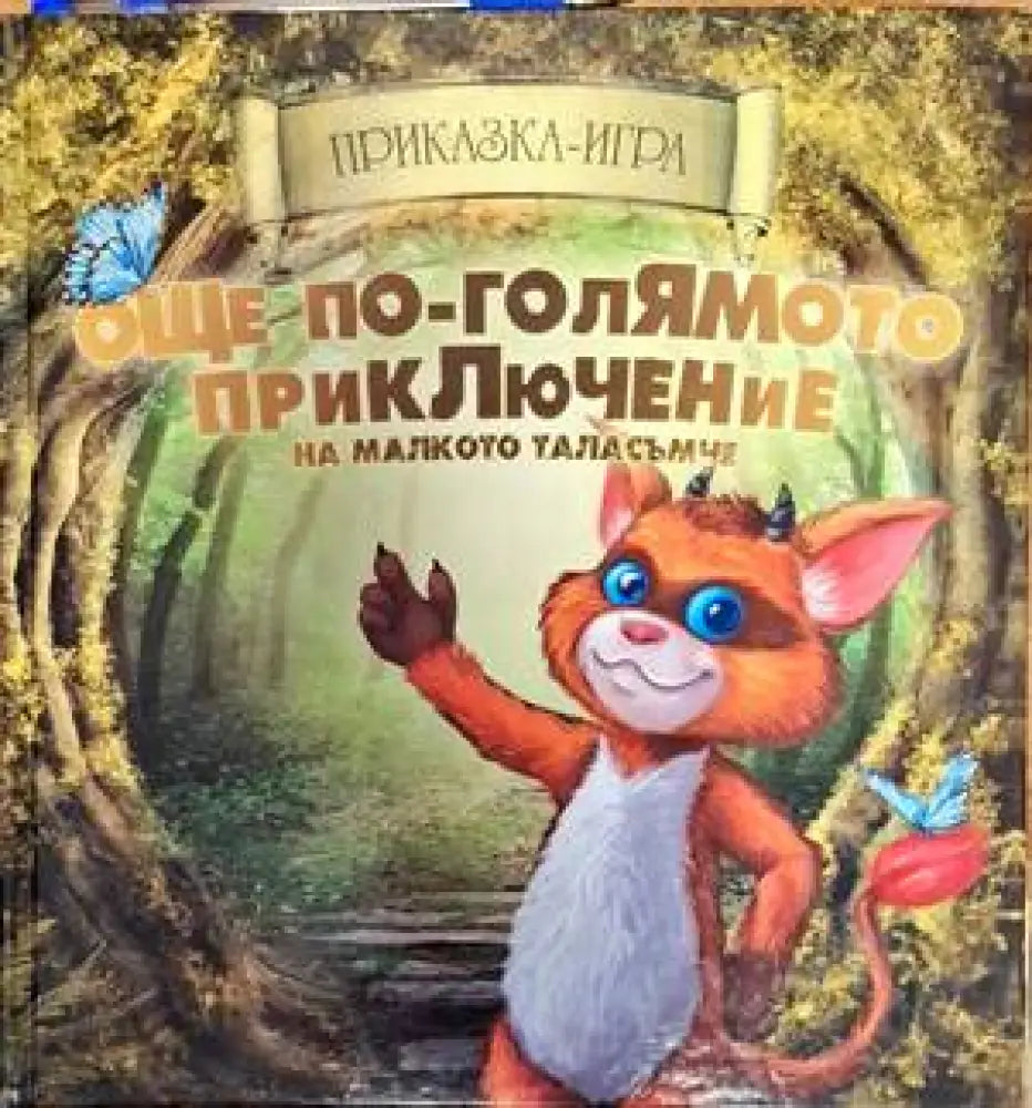 Още по-голямото приключение на малкото таласъмче - Книги