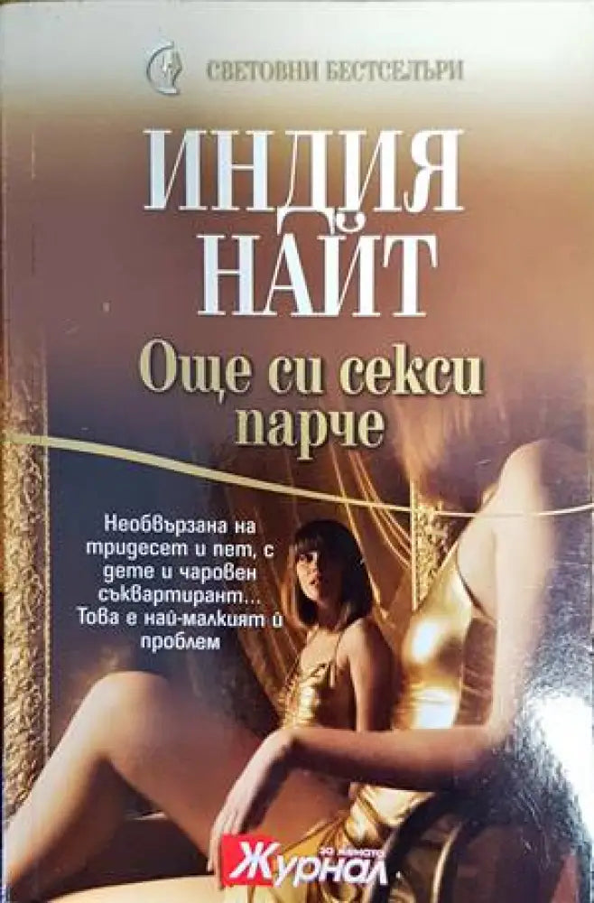 Още си секси парче (1381) - Книга