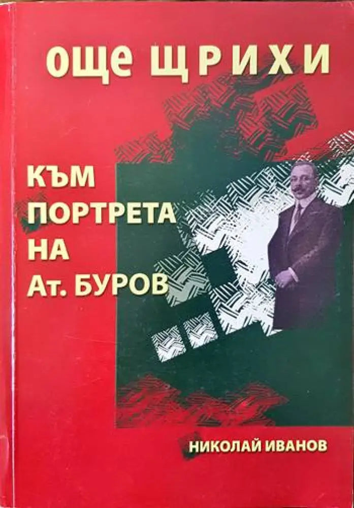 Още щрихи към портрета на Атанас Буров - Книги