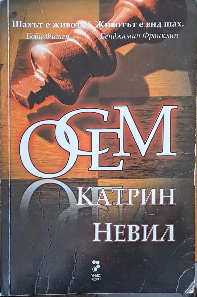 Осем - Книги