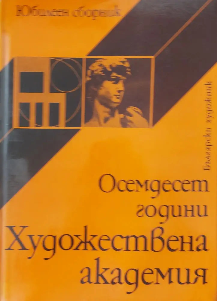 Осемдесет години художествена академия - Книги