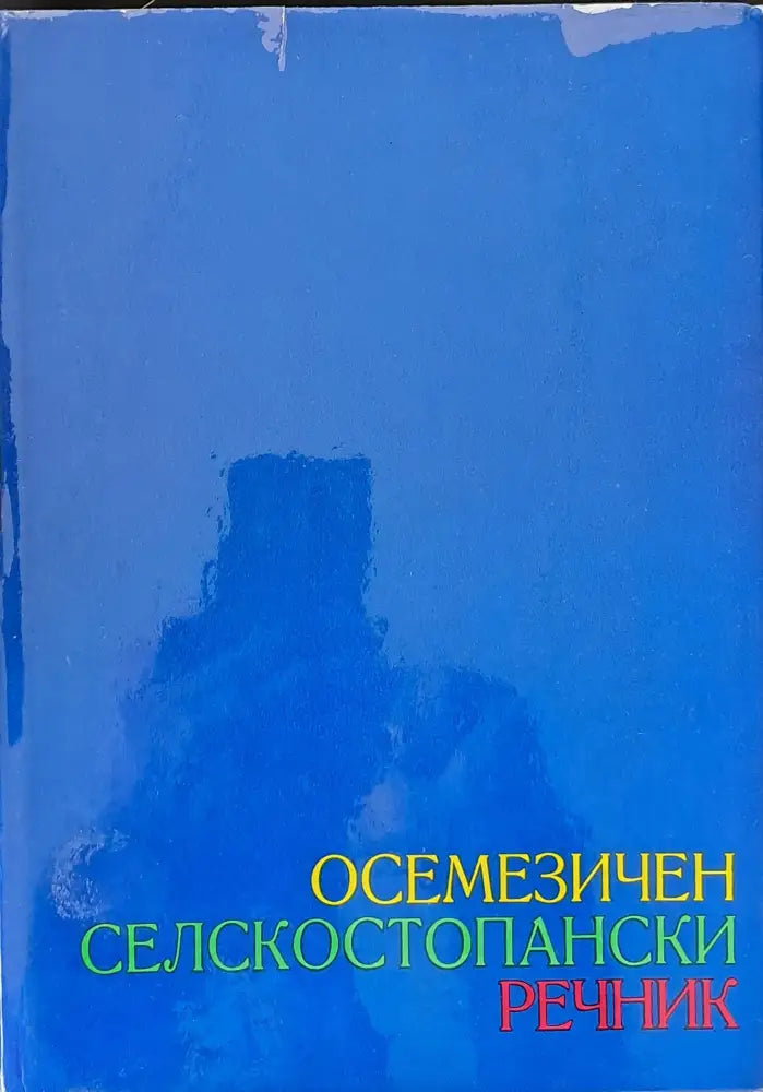 Осемезичен селскостопански речник - руски български чешки полски унгарски румънски немски английски том 1 - Книги