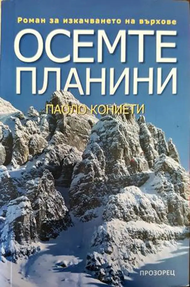 Осемте планини - Книги