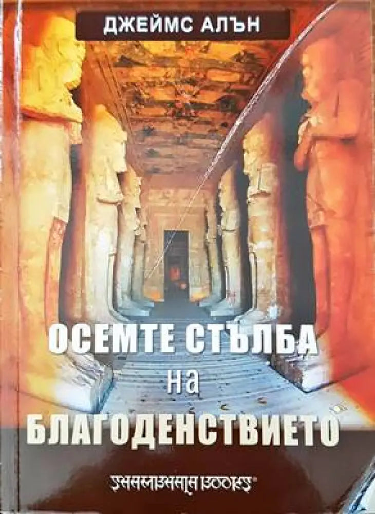 Осемте стъбла на благоденствието - Книги