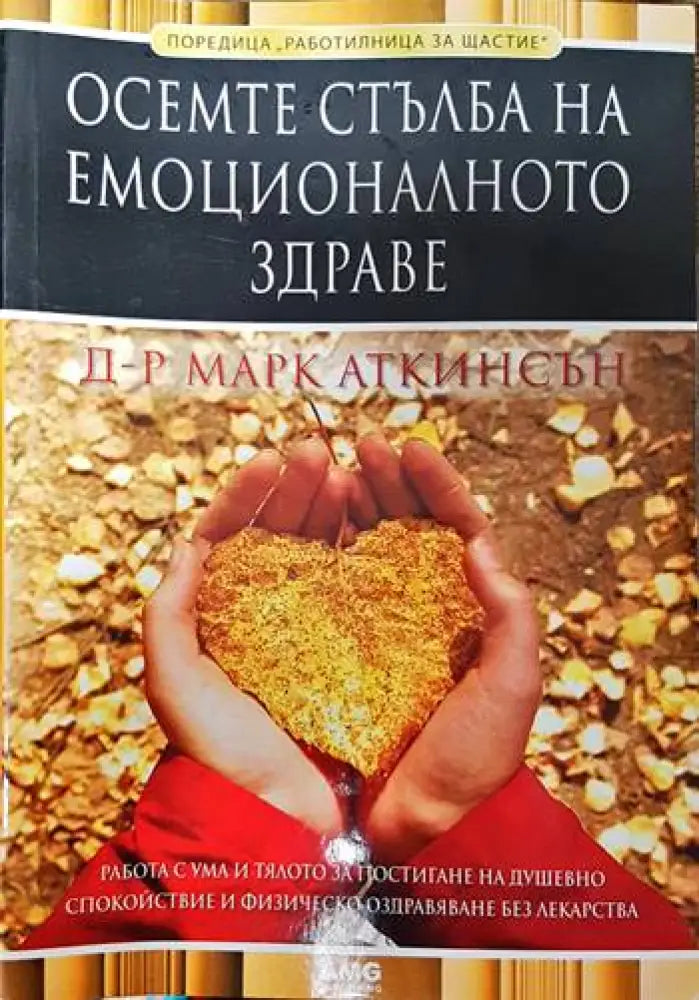 Осемте стълба на емоционалното здраве - Книги