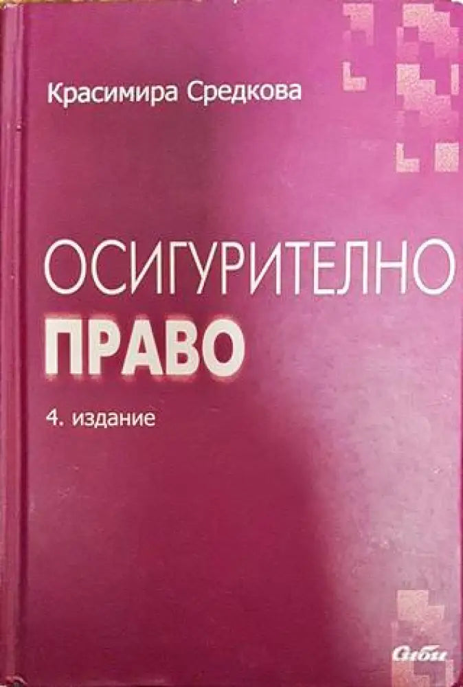 Осигурително право - Книги