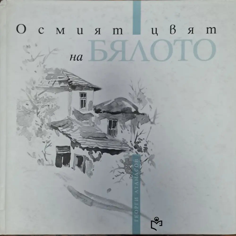 Осмият цвят на бялото - Книги