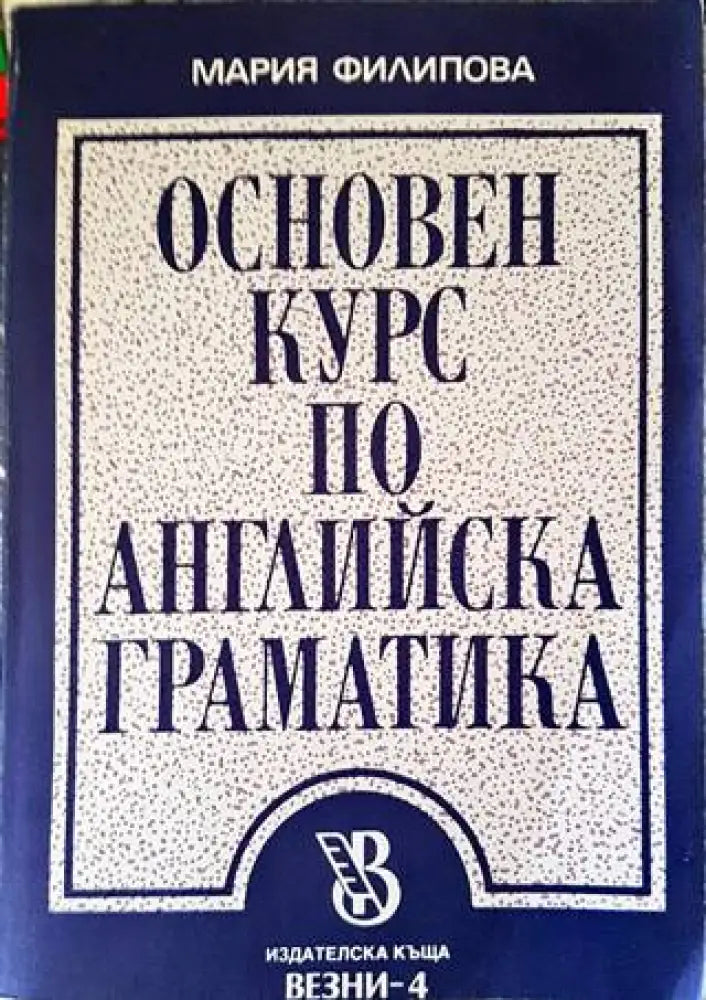 Основен курс по английска граматика - Книги