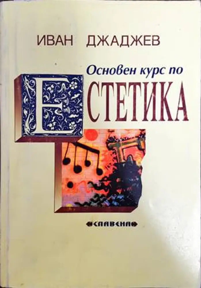 Основен курс по естетика (647)