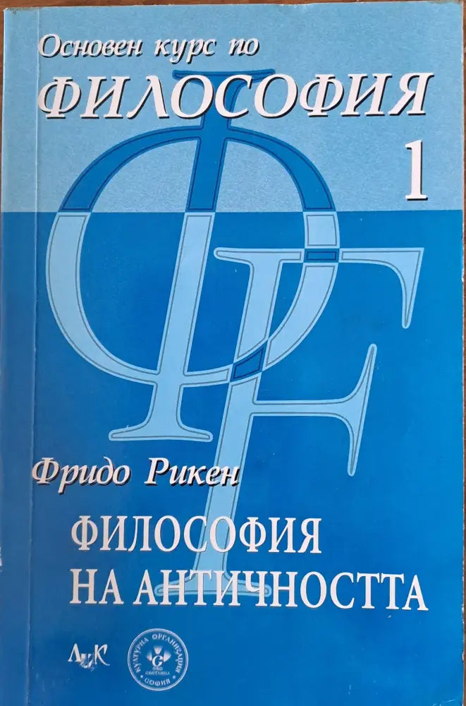 Основен курс по философия - Книги