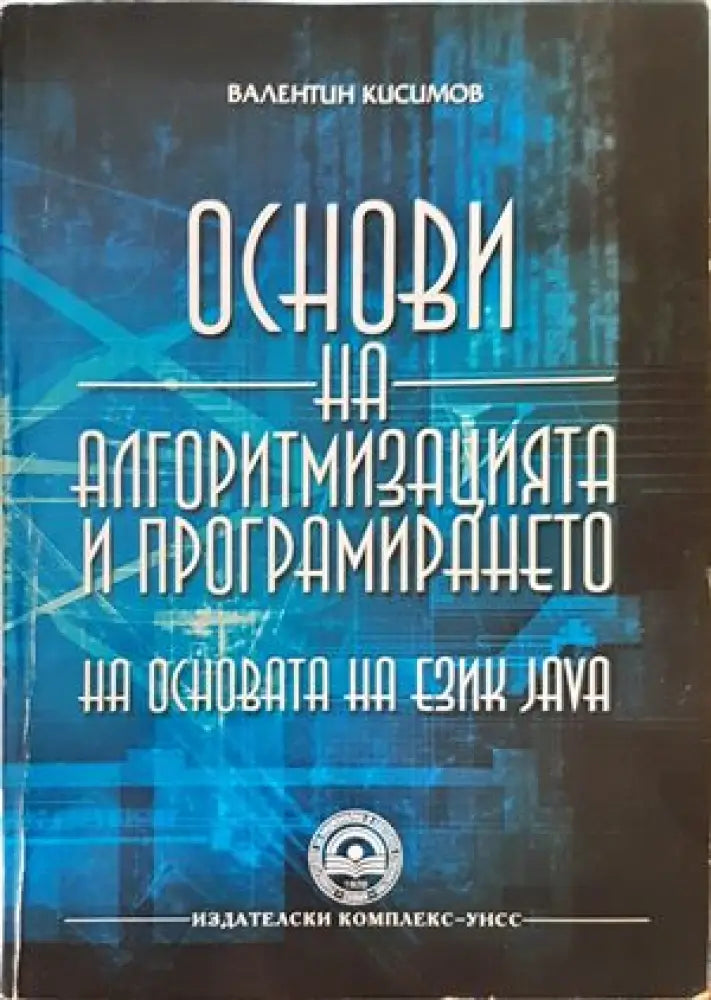 Основи на алгоритмизацията и програмирането на основата на език Java - Книги