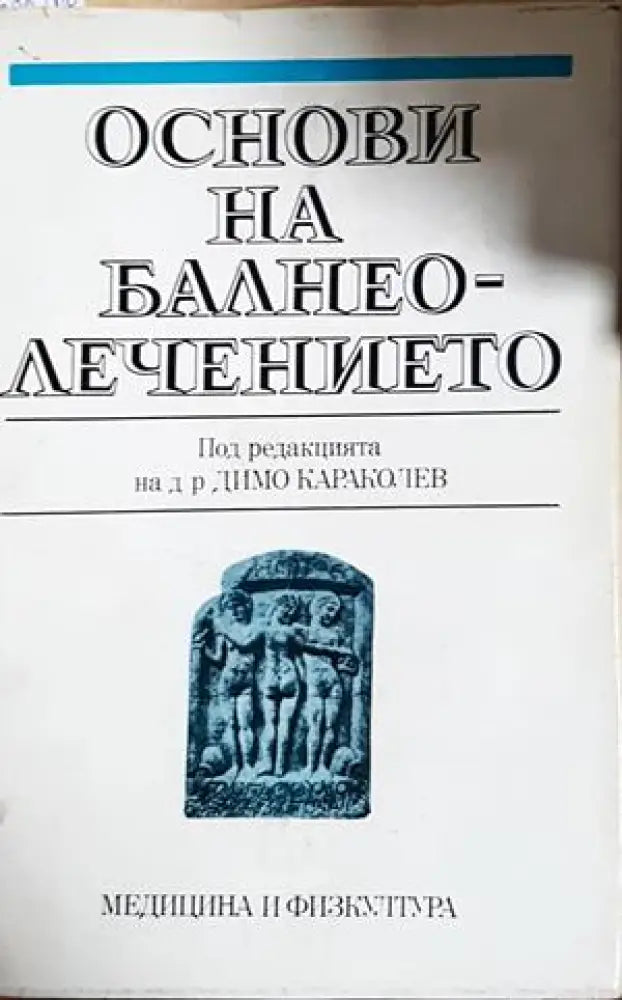 Основи на балнеолечението - Колектив (1811) - Книга