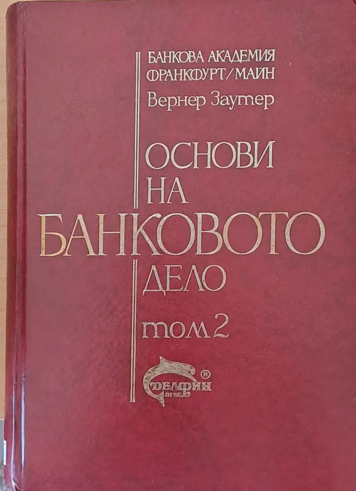 Основи на банковото дело том 2 - Книги
